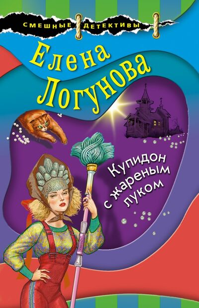 Книга: Купидон с жареным луком (Логунова Елена Ивановна) ; Эксмо-Пресс, 2021 