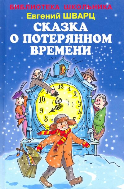 Книга: Сказка о потерянном времени (Шварц Евгений Львович) ; Искатель, 2022 