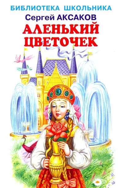 Книга: Аленький цветочек (Аксаков Сергей Тимофеевич) ; Искатель, 2021 