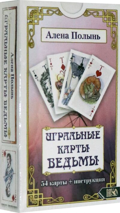 Книга: Игральные карты Ведьмы (54 карты + инструкция) (Полынь Алена) ; Велигор