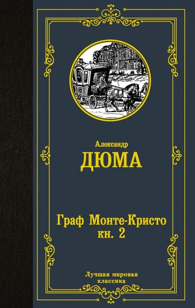Книга: Граф Монте-Кристо. В 2-х книгах. Книга 2 (Дюма Александр) ; АСТ, 2021 