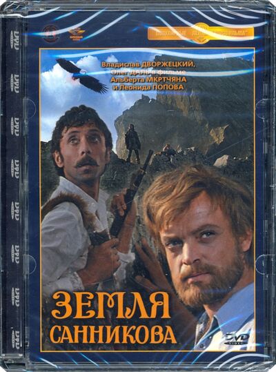 Земля Санникова (DVD) Новый диск 