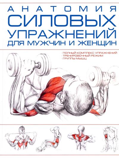 Книга: Анатомия силовых упражнений для мужчин и женщин (М. Т. Шакур) ; Харвест, 2022 