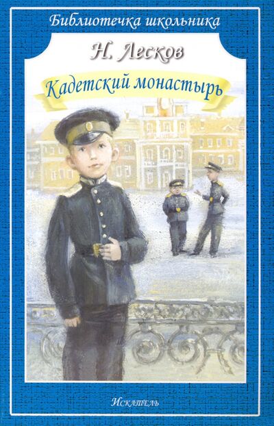 Книга: Кадетский монастырь (Лесков Николай Семенович) ; Искатель, 2021 