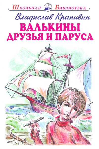 Книга: Валькины друзья и паруса (Крапивин Владислав Петрович) ; Искатель, 2022 