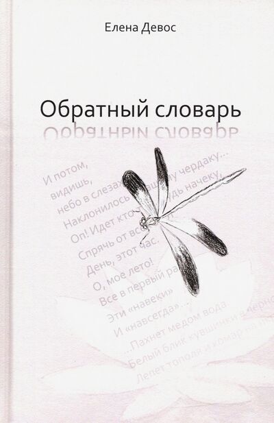 Книга: Обратный словарь (Девос Елена) ; Китони, 2021 
