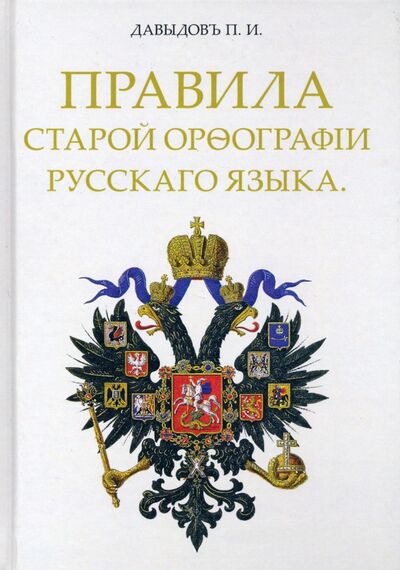 Книга: Правила старой орфографии русского языка (Давыдов П. И.) ; Китони, 2021 