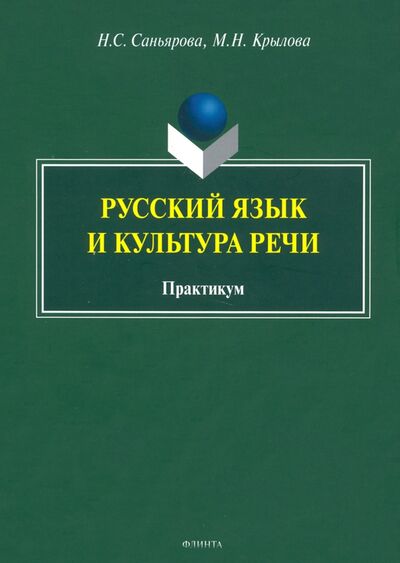 Книга: Русский язык и культура речи. Практикум (Саньярова Найля Смадьяровна) ; Флинта, 2021 