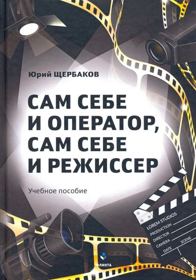 Книга: Сам себе и оператор, сам себе и режиссер (Щербаков Юрий Николаевич) ; Флинта, 2021 
