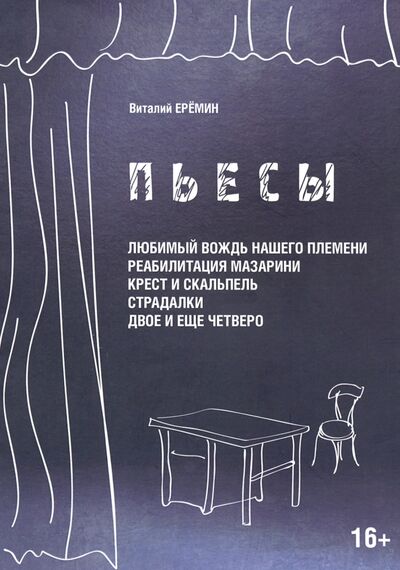 Книга: Пьесы (Еремин Виталий) ; Флинта, 2021 