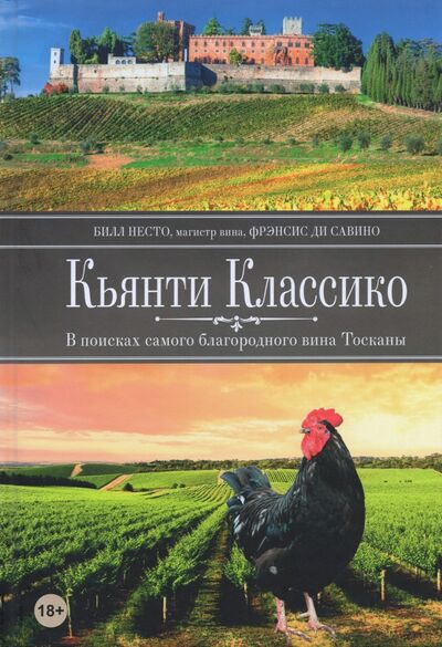 Книга: Кьянти Классико: В поисках самого благородного вина Тосканы (Несто Билл) ; Попурри, 2021 