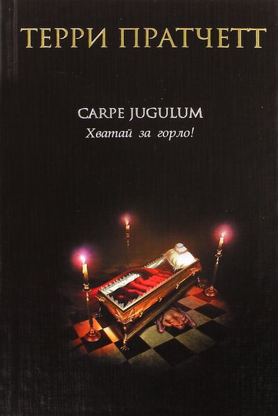Книга: Carpe Jugulum. Хватай за горло! (Пратчетт Терри) ; Эксмо, 2021 