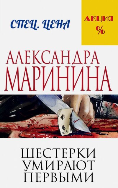 Книга: Шестерки умирают первыми (Маринина Александра) ; Эксмо-Пресс, 2023 