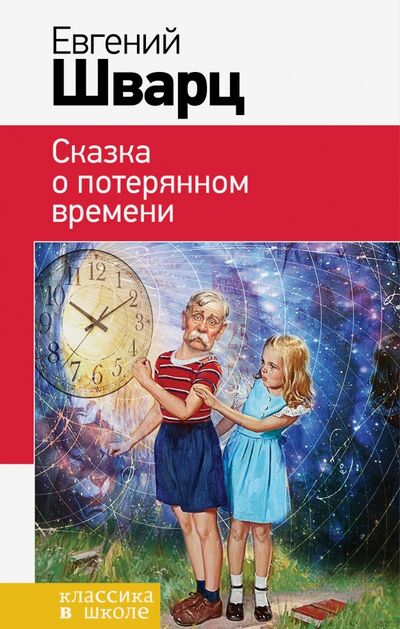 Книга: Сказка о потерянном времени (Шварц Евгений Львович) ; Эксмо, 2016 