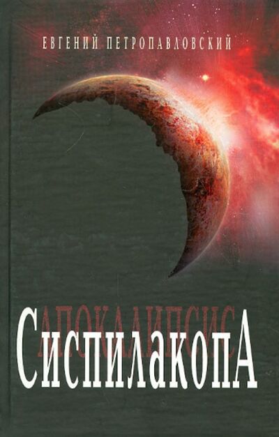 Книга: Сиспилакопа (Петропавловский Евгений Николаевич) ; Бослен, 2007 
