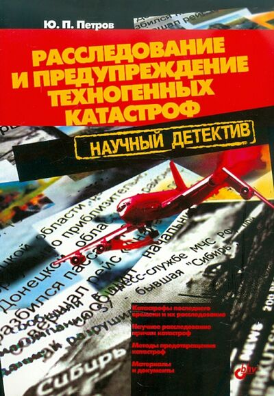 Книга: Расследование и предупреждение техногенных катастроф (Петров Юрий Петрович) ; BHV, 2012 