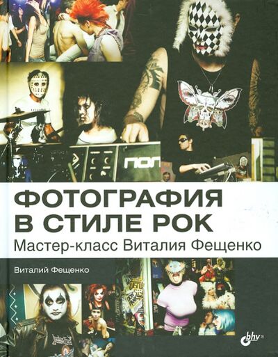 Книга: Фото в стиле рок. Мастер-класс Виталия Фещенко (Фещенко Виталий) ; BHV, 2014 