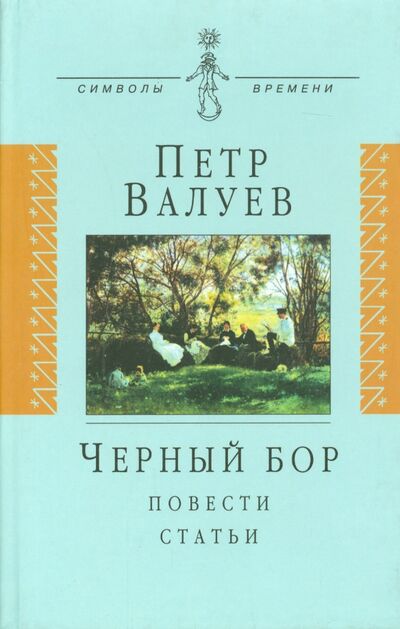 Книга: Черный бор (Валуев Петр Александрович) ; Аграф, 2002 