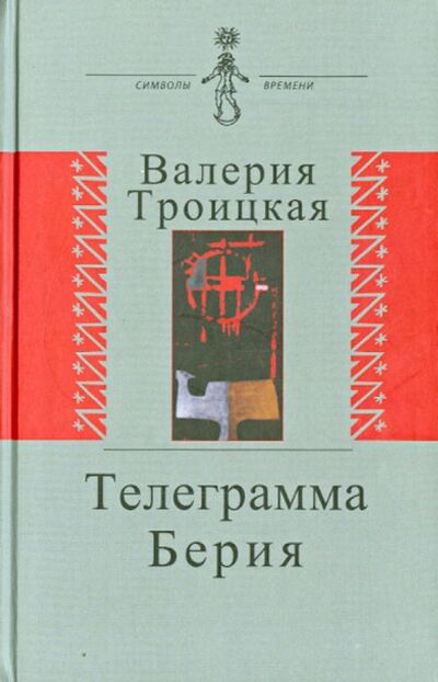 Книга: Телеграмма Берия. Документальная проза (Троицкая Валерия Алексеевна) ; Аграф, 2012 