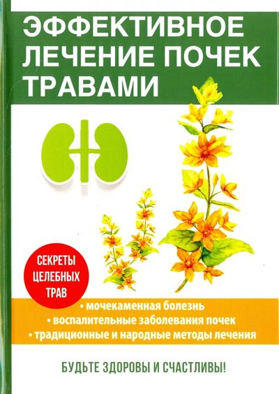 Книга: Эффективное лечение почек травами (Мантров Дмитрий Александрович) ; Научная книга, 2017 