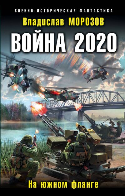 Книга: Война 2020. На южном фланге (Морозов Владислав Юрьевич) ; Эксмо, 2017 