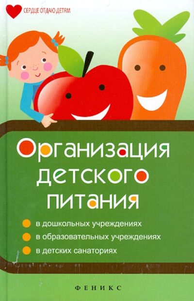 Книга: Организация детского питания (Плотникова Татьяна Викторовна) ; Феникс, 2012 