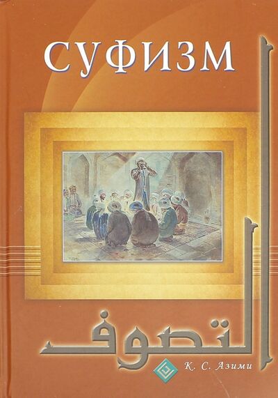 Книга: Суфизм (Азими Кхваджа Шамсуддин) ; Диля, 2016 