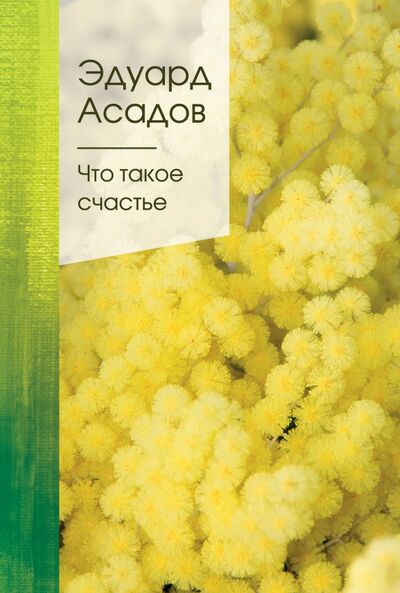 Книга: Что такое счастье (Асадов Эдуард Аркадьевич) ; Эксмо, 2020 