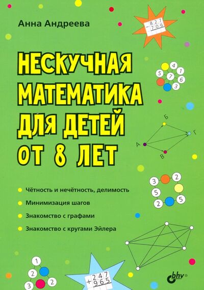 Книга: Нескучная математика для детей от 8 лет (Андреева Анна Олеговна) ; BHV, 2021 