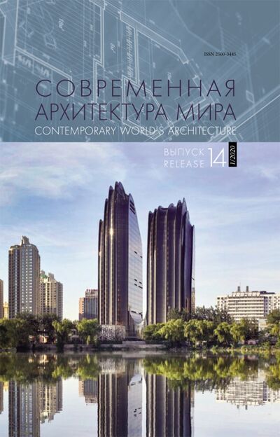 Книга: Современная архитектура мира. Выпуск 14 (1/2020); Нестор-История, 2020 