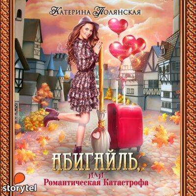 Книга: Абигайль, или Романтическая катастрофа (Катерина Полянская) ; StorySide AB