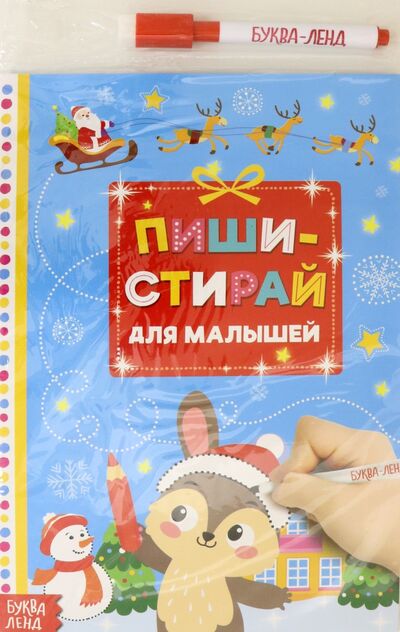 Книга: Многоразовая книжка «Пиши-стирай. Для малышей»; Буква-ленд, 2021 