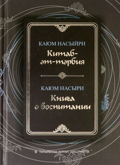 Книга: Книга о воспитании (Насыри Каюм) ; Татарское книжное издательство, 2021 