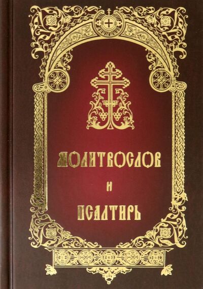 Книга: Молитвослов и Псалтирь; Свято-Успенская Почаевская Лавра, 2017 