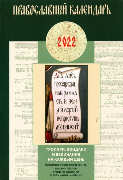 Книга: Православный календарь 2022. Тропари, кондаки и величания на каждый день (нет автора) ; Послушник, 2021 