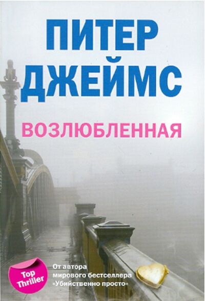 Книга: Возлюбленная (Джеймс Питер) ; Центрполиграф, 2010 