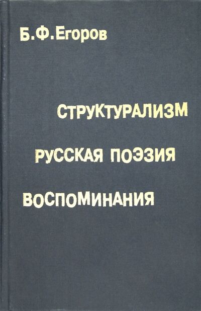 Книга: Структурализм. Русская поэзия. Воспоминания (Егоров Борис Федорович) ; Водолей, 2001 