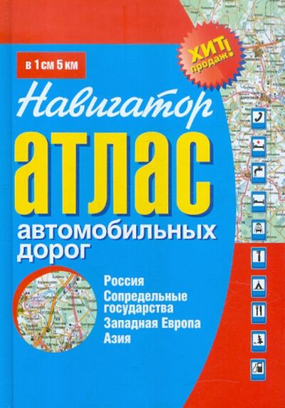 Книга: Атлас автомобильных дорог. Россия, сопредельные государства, Западная Европа, Азия; Букмастер, 2013 