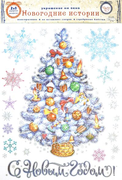 Украшение новогоднее оконное "Елка с огнями", с раскраской (81322) Феникс-Презент 