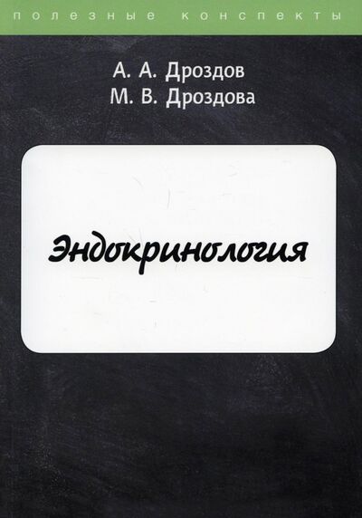 Книга: Эндокринология (Дроздов А. А., Дроздова М. В.) ; Т8, 2020 