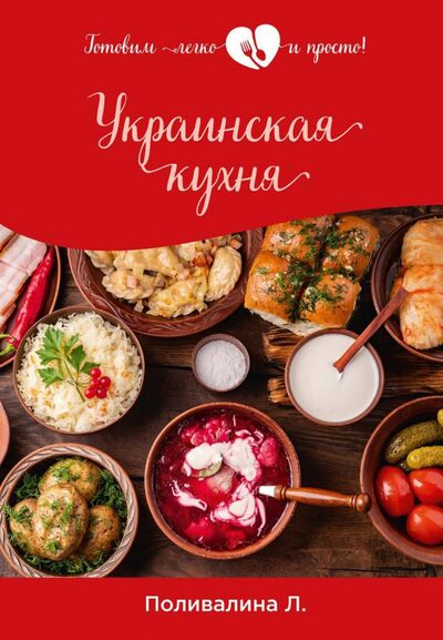 Книга: Украинская кухня (Поливалина Любовь Александровна) ; Т8, 2021 