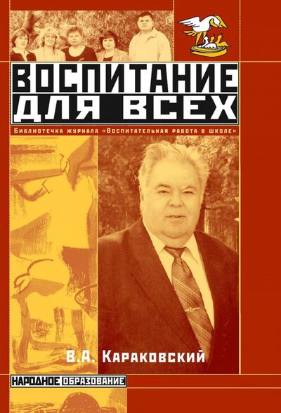 Книга: Воспитание для всех (Караковский Владимир Абрамович) ; Т8, 2020 
