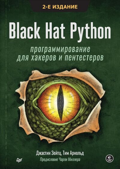 Книга: Black Hat Python. Программирование для хакеров и пентестеров (Зейтц Джастин, Арнольд Тим) ; Питер, 2022 