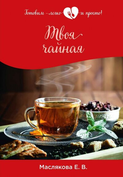 Книга: Твоя чайная (Маслякова Елена Владимировна) ; Т8, 2020 