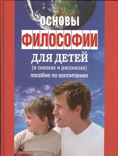 Книга: Основы философии для детей в сказках и рассказах пособие по воспитанию в семье и школе