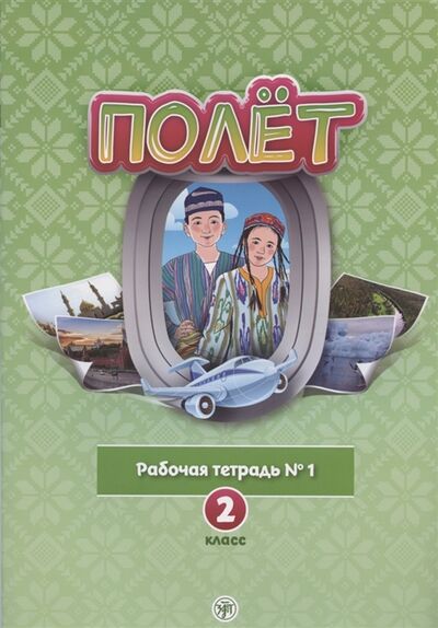 Книга: Полёт Русский язык Рабочая тетрадь 1 2 класс для начальных классов с нерусским языком обучения в Узбекистане (Кузьмина Т.) ; Златоуст, 2021 