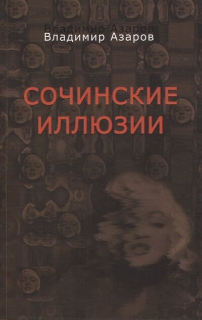 Книга: Сочинские иллюзии (Азаров Владимир Павлович) ; Пробел-2000, 2021 