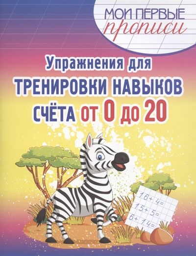 Книга: Упражнения для тренировки навыков счёта от 0 до 20 (Шамакова Елена Александровна) ; Принтбук, 2022 