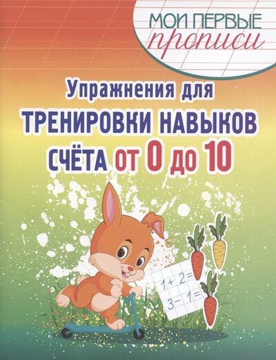 Книга: Упражнения для тренировки навыков счёта от 0 до 10 (Шамакова Елена Александровна) ; Принтбук, 2022 