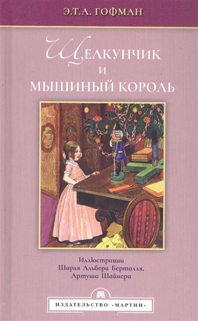 Книга: Щелкунчик и мышиный король (Гофман Эрнст Теодор Амадей) ; Мартин, 2021 